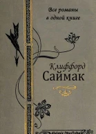 Все романы Клиффорда Саймака в одной книге
