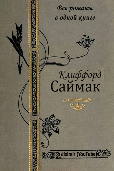 Все романы Клиффорда Саймака в одной книге