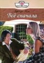Всё с начала