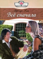 Всё с начала