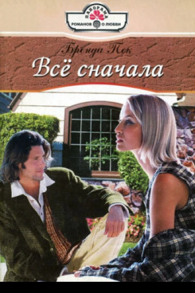 Всё с начала