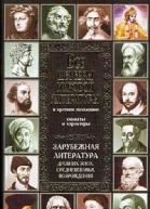 Все шедевры мировой литературы в кратком изложении Сюжеты и характеры Зарубежная литература древних эпох средневековья и Возрождения Энциклопедическое издание