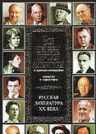 Все шедевры мировой литературы в кратком изложенииСюжеты и характерыРусская литература XX века