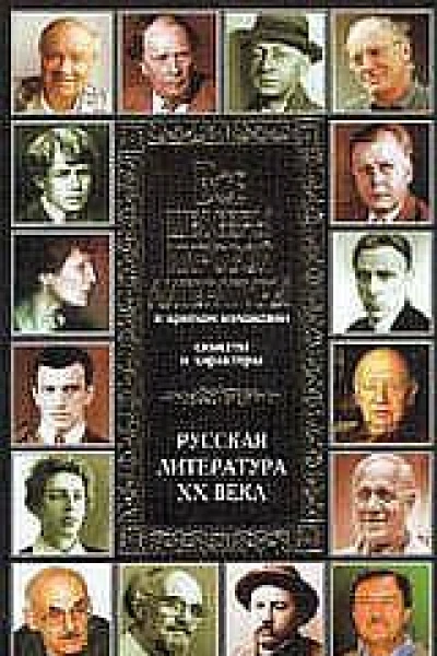 Все шедевры мировой литературы в кратком изложенииСюжеты и характерыРусская литература XX века
