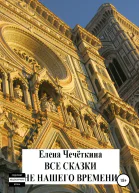 Все сказки не нашего времени