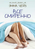 Все смиренно ЛП