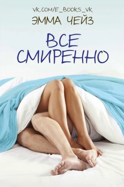 Все смиренно ЛП