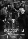 Все собраны