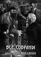 Все собраны