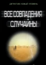 Все совпадения случайны  роман  Рени Найт