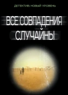 Все совпадения случайны  роман  Рени Найт