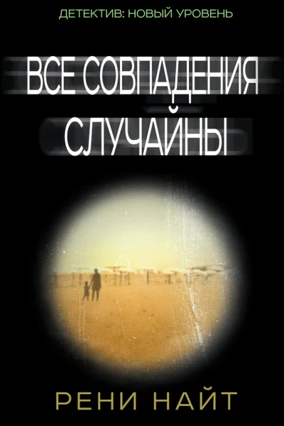 Все совпадения случайны  роман  Рени Найт