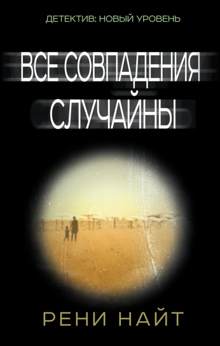 Все совпадения случайны  роман  Рени Найт