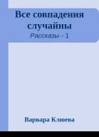 Все совпадения случайны