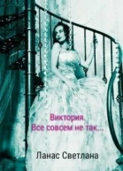 Все совсем не так СИ