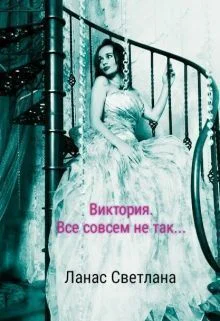 Все совсем не так СИ