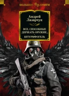 Все способные держать оружие Штурмфогель