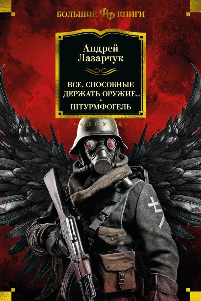 Все способные держать оружие Штурмфогель