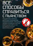 Все способы справиться с пьянством Живи трезво