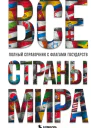 Все страны мира Полный справочник с флагами государств