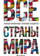 Все страны мира Полный справочник с флагами государств