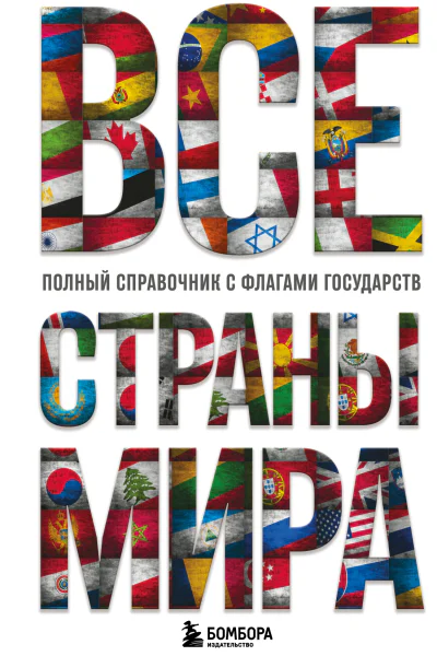 Все страны мира Полный справочник с флагами государств