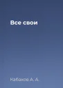 Все свои