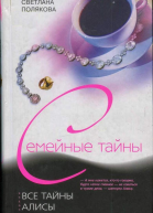 Все тайны Алисы