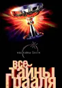Все тайны Грааля  Лин фон Паль