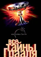 Все тайны Грааля