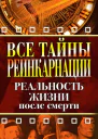 Все тайны реинкарнации Реальность жизни после смерти