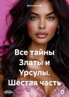 Все тайны Златы и Урсулы Шестая часть