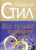Все только хорошее