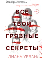 Все твои грязные секреты