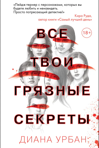 Все твои грязные секреты