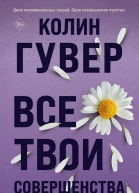 Все твои совершенства