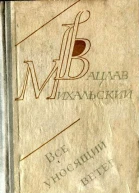 Все уносящий ветер