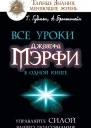 Все уроки Джозефа Мэрфи в одной книге Управляйте силой вашего подсознания  Александр Бронштейн Тим Гудмен