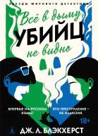 Всё в дыму убийц не видно