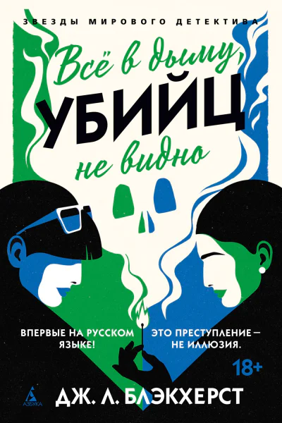 Всё в дыму убийц не видно