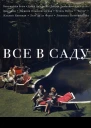 Все в саду Сборник