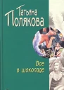 Все в шоколаде Повесть
