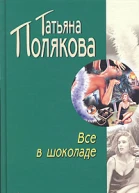 Все в шоколаде