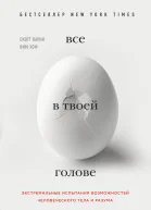 Все в твоей голове Экстремальные испытания возможностей человеческого тела и разума