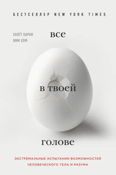 Все в твоей голове Экстремальные испытания возможностей человеческого тела и разума