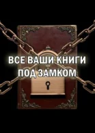 Все ваши книги под замком