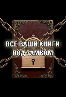 Все ваши книги под замком