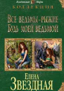 Все ведьмы  рыжие Будь моей ведьмой