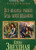 Все ведьмы  рыжие Будь моей ведьмой