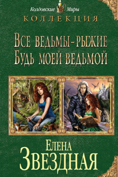 Все ведьмы  рыжие Будь моей ведьмой